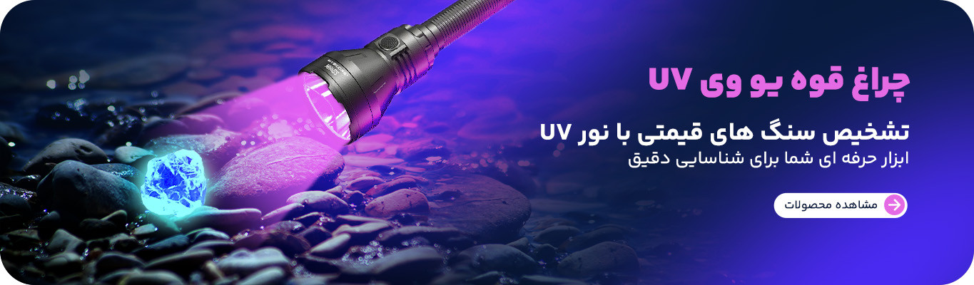 چراغ قوه یووی uv